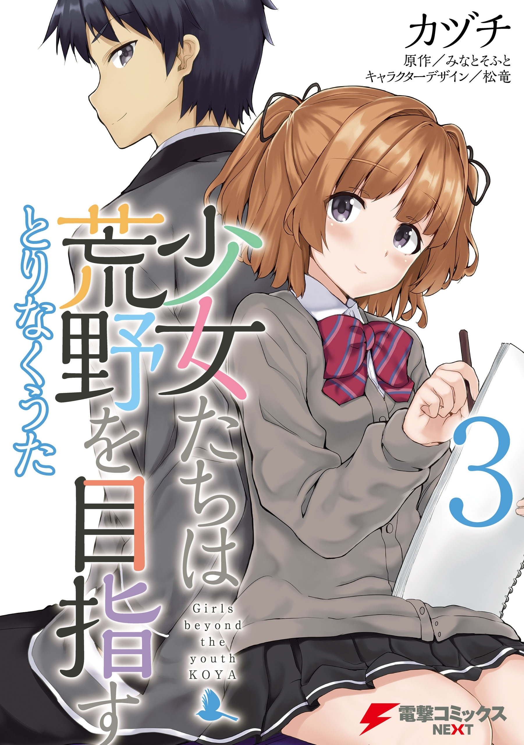 少女たちは荒野を目指す とりなくうた1 無料 試し読みなら Amebaマンガ 旧 読書のお時間です