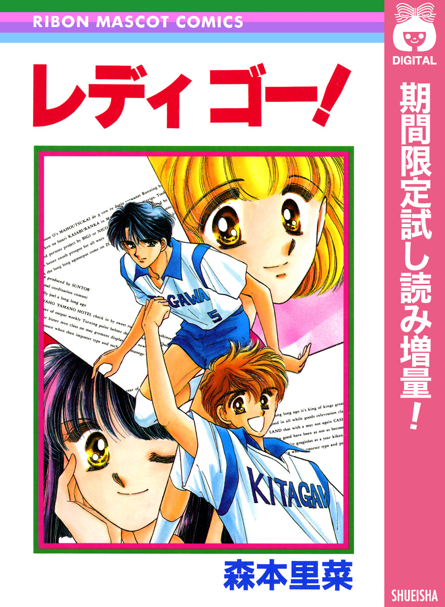 レディ ゴー！【期間限定試し読み増量】