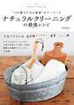 “つけ置きでやめ家事”がキーワード ナチュラルクリーニングの最強レシピ