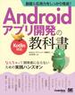 基礎&応用力をしっかり育成!Androidアプリ開発の教科書 Kotlin対応 なんちゃって開発者にならないための実践ハンズオン