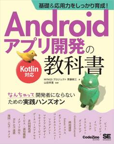 基礎&応用力をしっかり育成!Androidアプリ開発の教科書 Kotlin対応 なんちゃって開発者にならないための実践ハンズオン