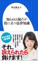 知らぬは恥だが役に立つ法律知識(小学館新書)