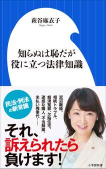知らぬは恥だが役に立つ法律知識(小学館新書)