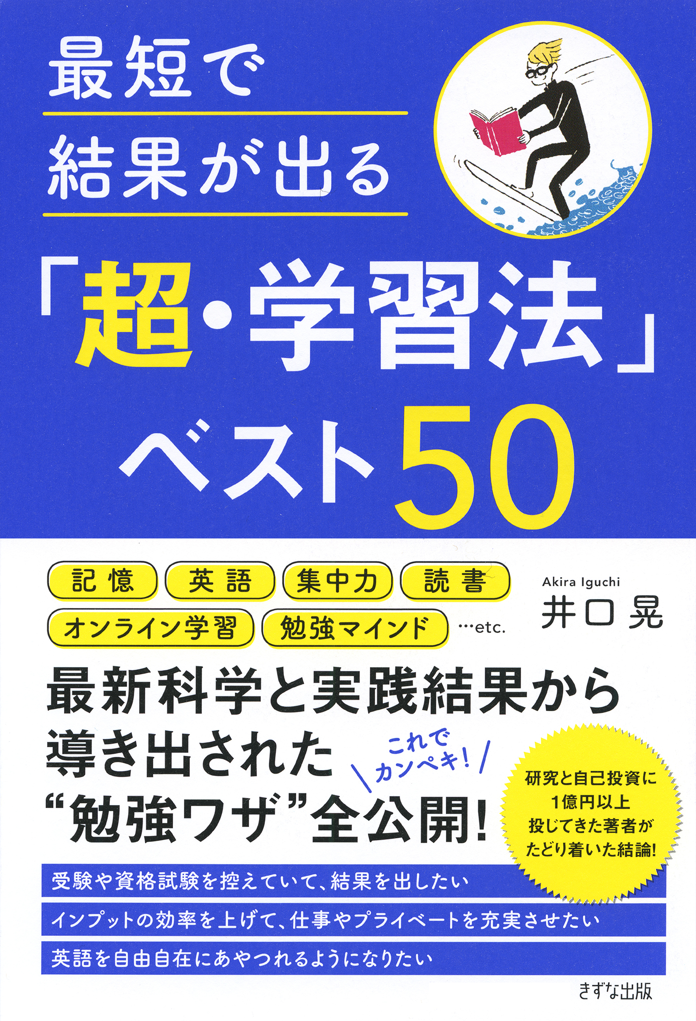 最短で結果が出る「超・学習法」ベスト50（きずな出版）