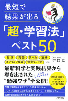 最短で結果が出る「超・学習法」ベスト50(きずな出版)