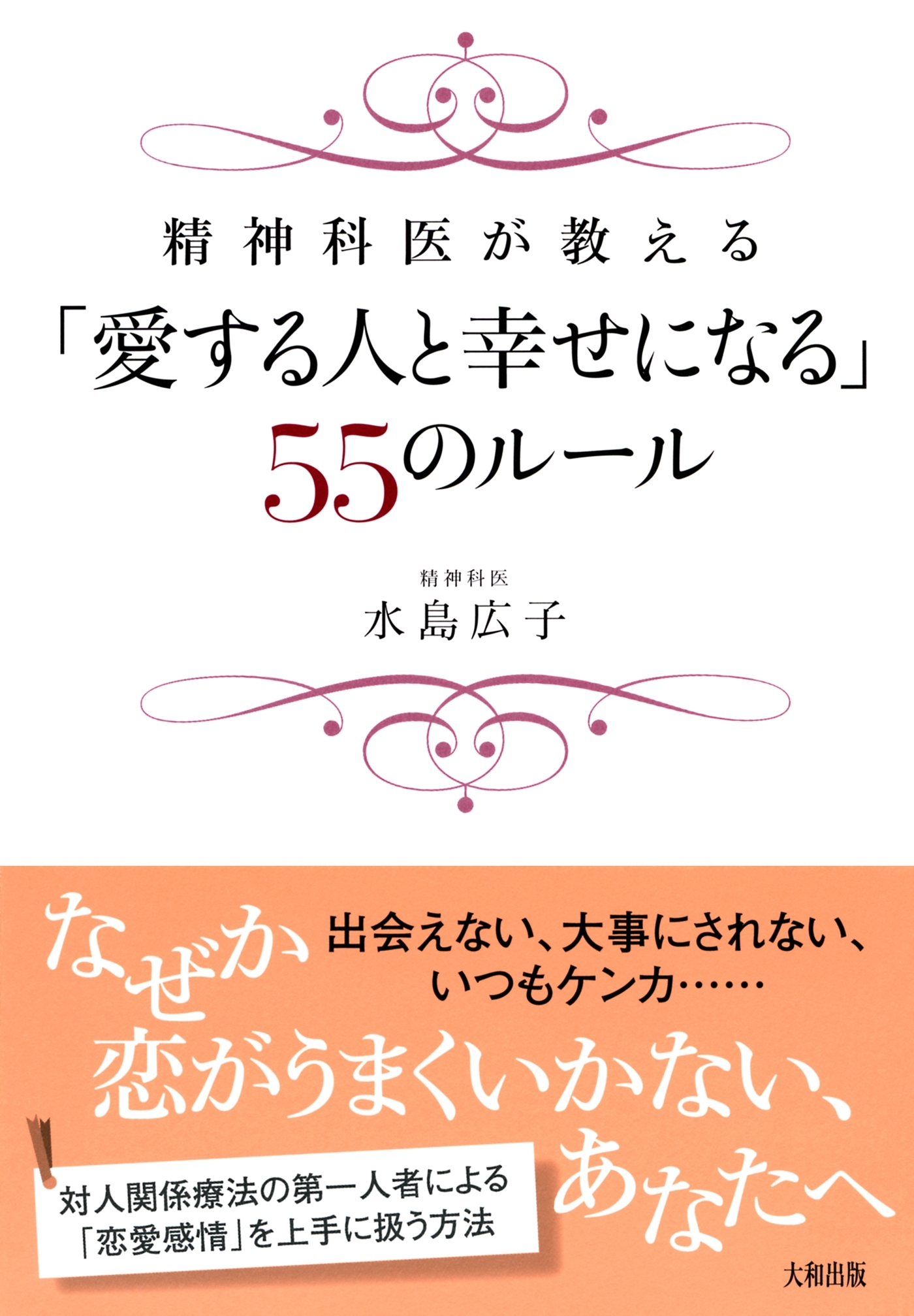 精神科医が教える 「愛する人と幸せになる」５５のルール（大和出版）