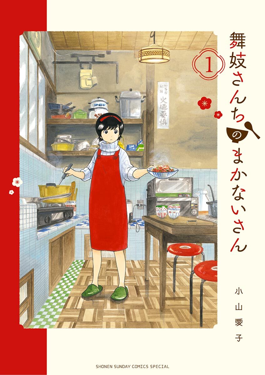 【期間限定　無料お試し版　閲覧期限2026年8月31日】舞妓さんちのまかないさん　1