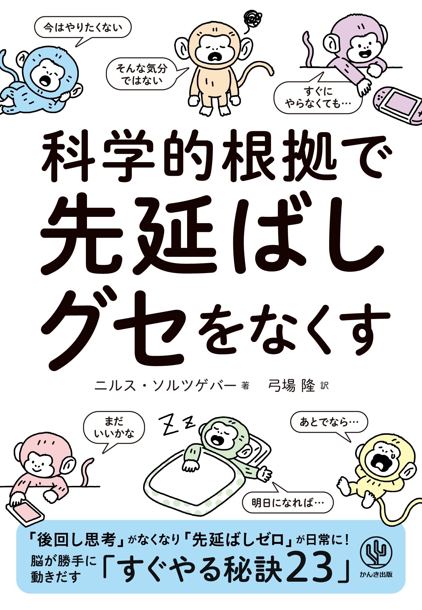 科学的根拠で　先延ばしグセをなくす