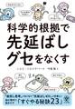 科学的根拠で 先延ばしグセをなくす