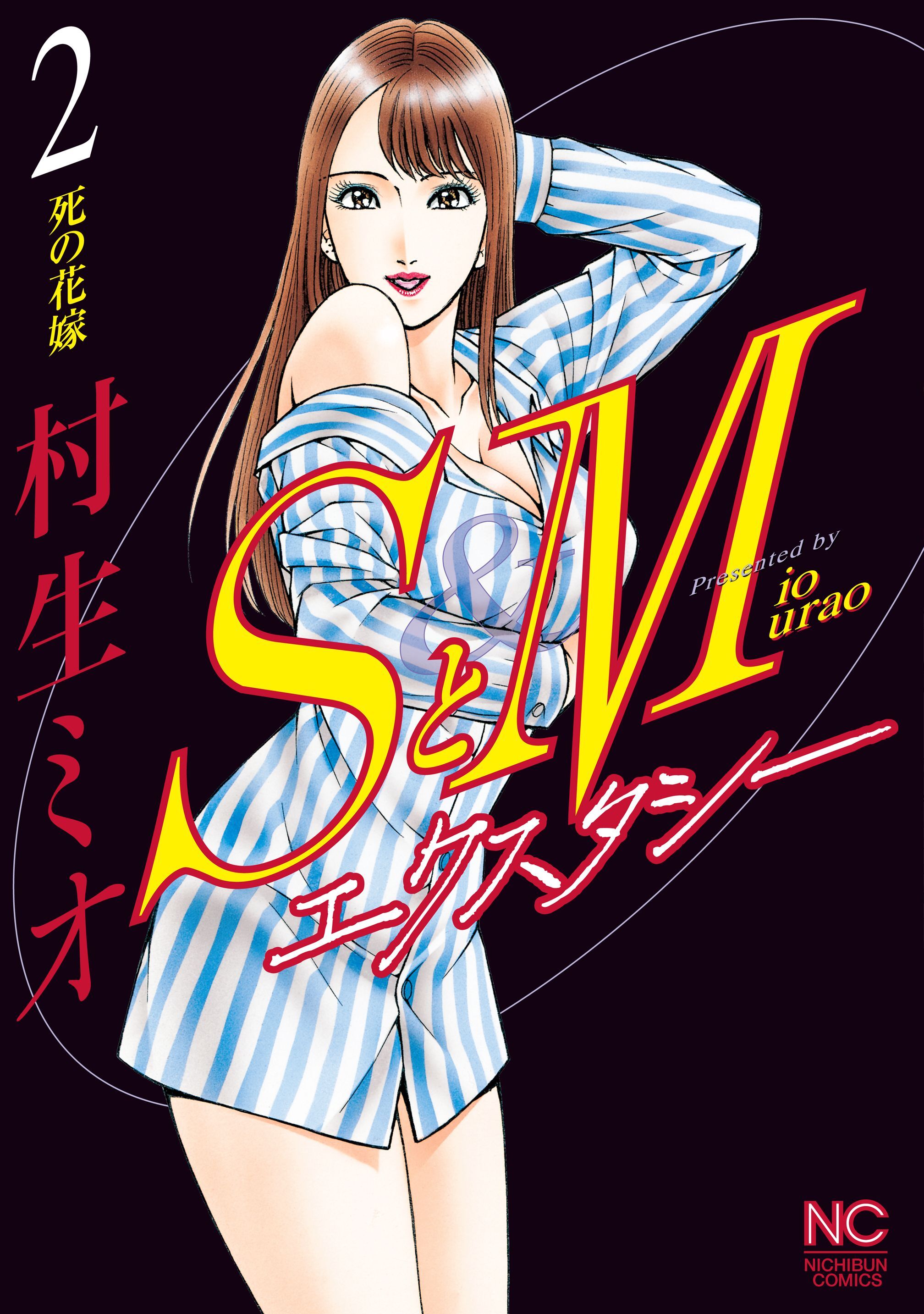 【期間限定　無料お試し版】SとＭ　エクスタシー 2