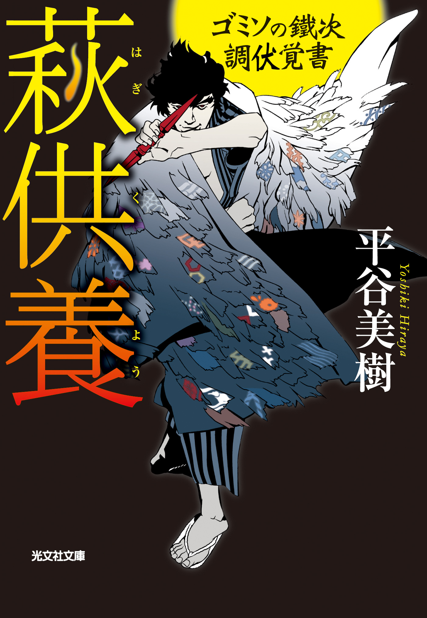 萩供養～ゴミソの鐵次　調伏覚書～