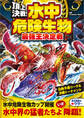 頂上決戦! 水中危険生物 最強王決定戦