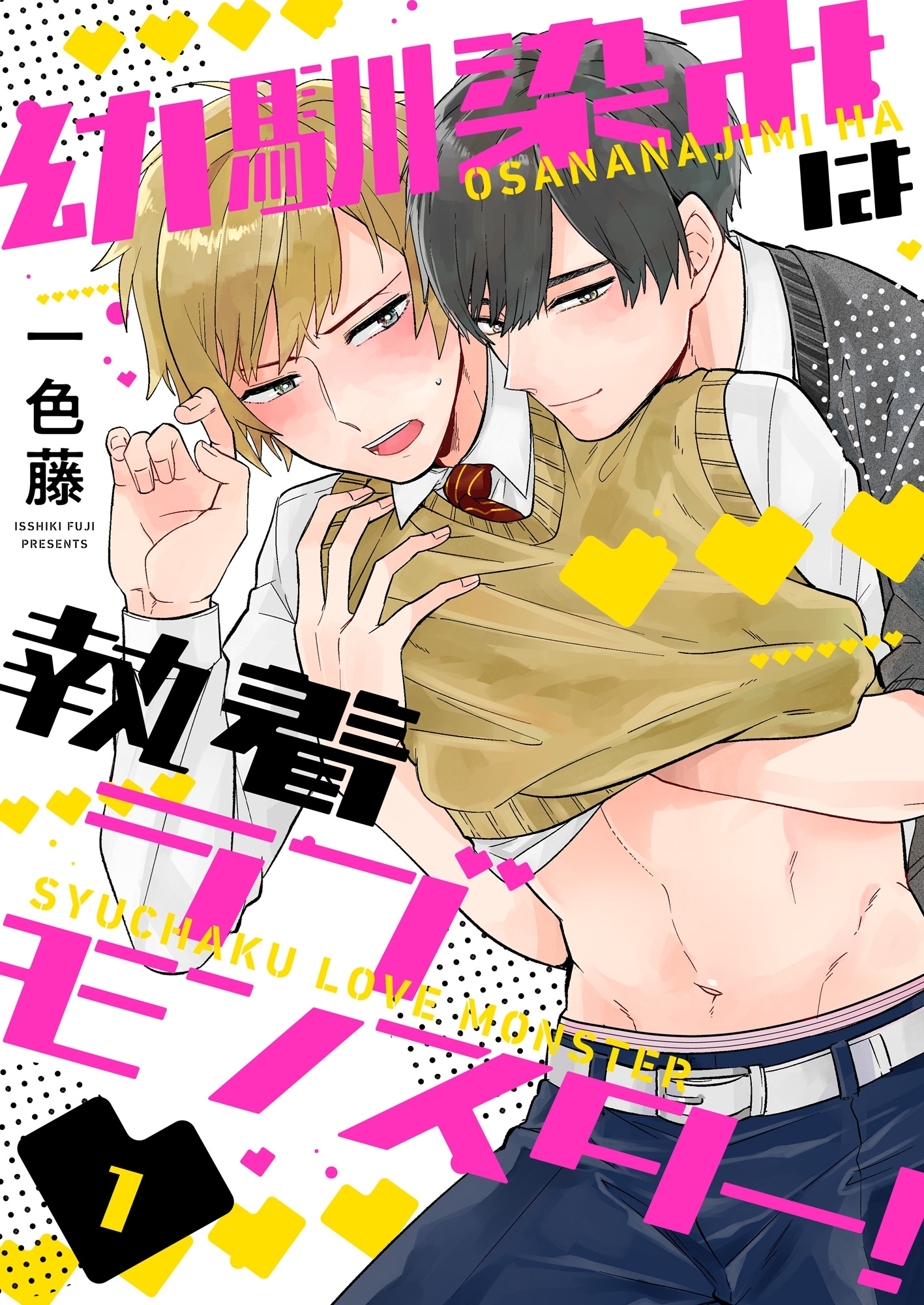 幼馴染みは執着ラブモンスター！１