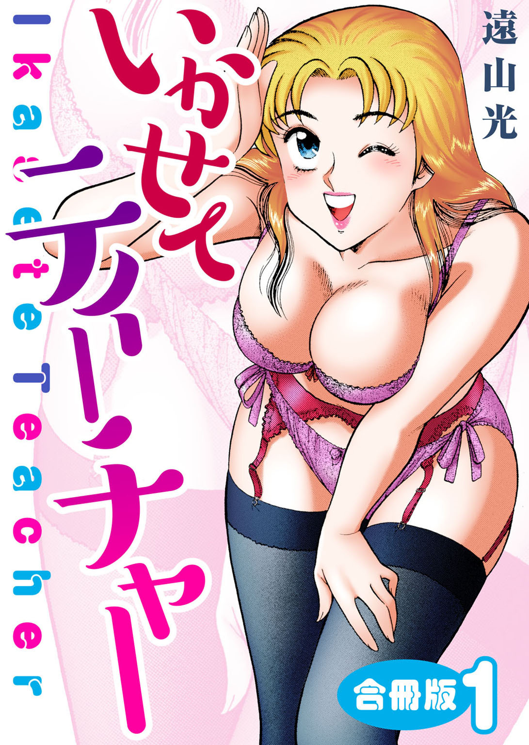 【期間限定　無料お試し版　閲覧期限2026年10月1日】いかせてティーチャー【合冊版】1