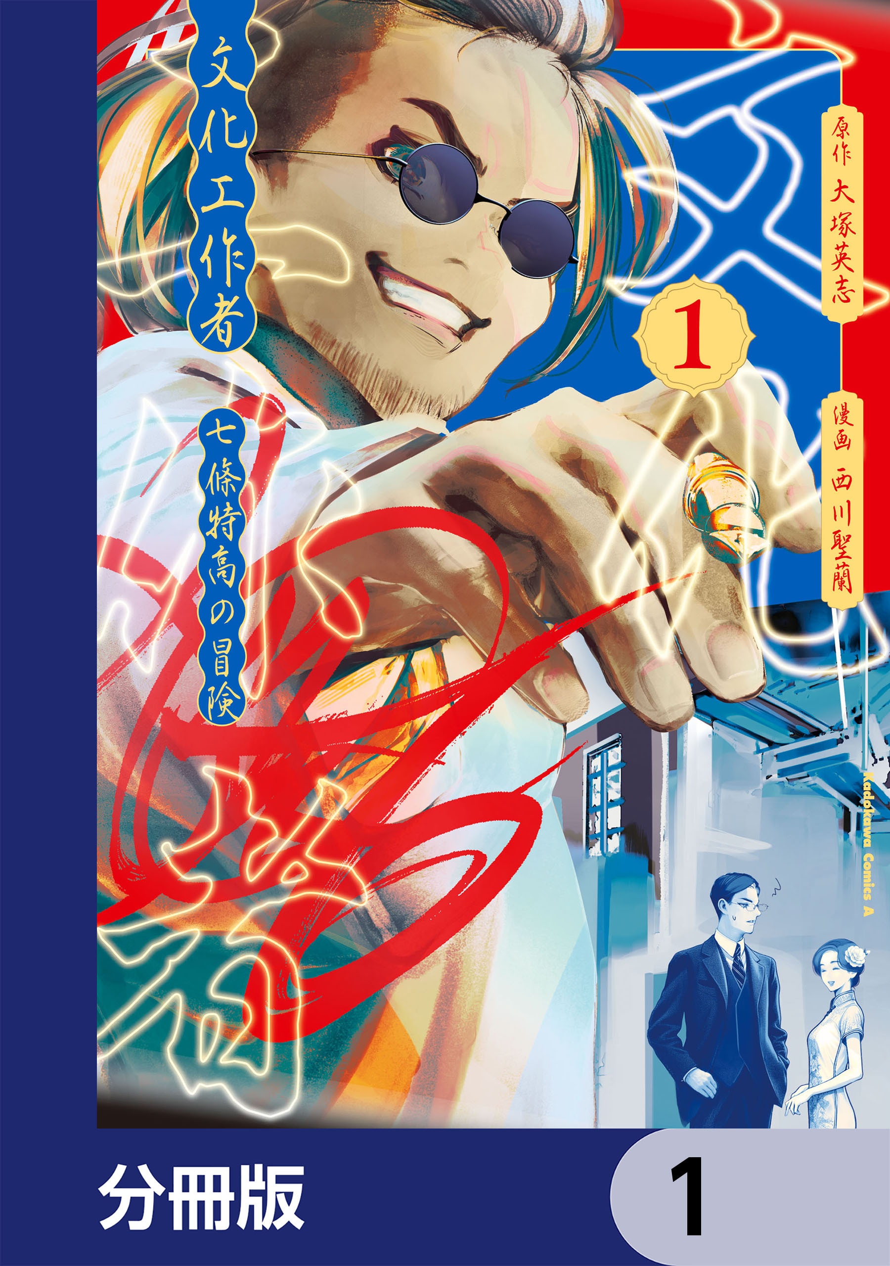 文化工作者　七條特高の冒険【分冊版】　1