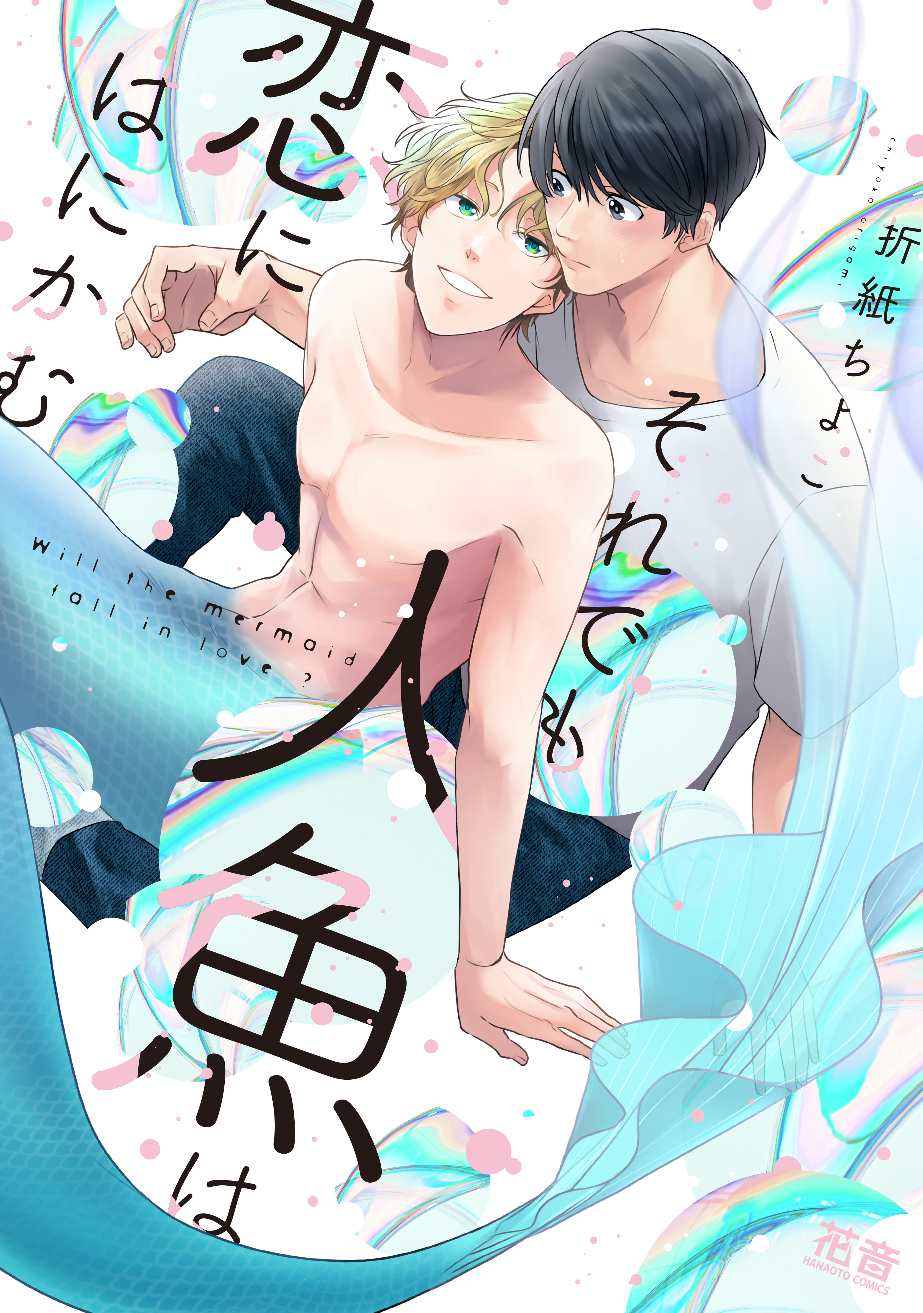 【期間限定　試し読み増量版】それでも人魚は恋にはにかむ【電子限定おまけ付き】