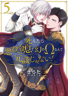 死んだら悪役令息で幻のΩなんて冗談じゃない!【第5話】