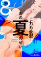 これも全部あの夏のせい(フルカラー) 8