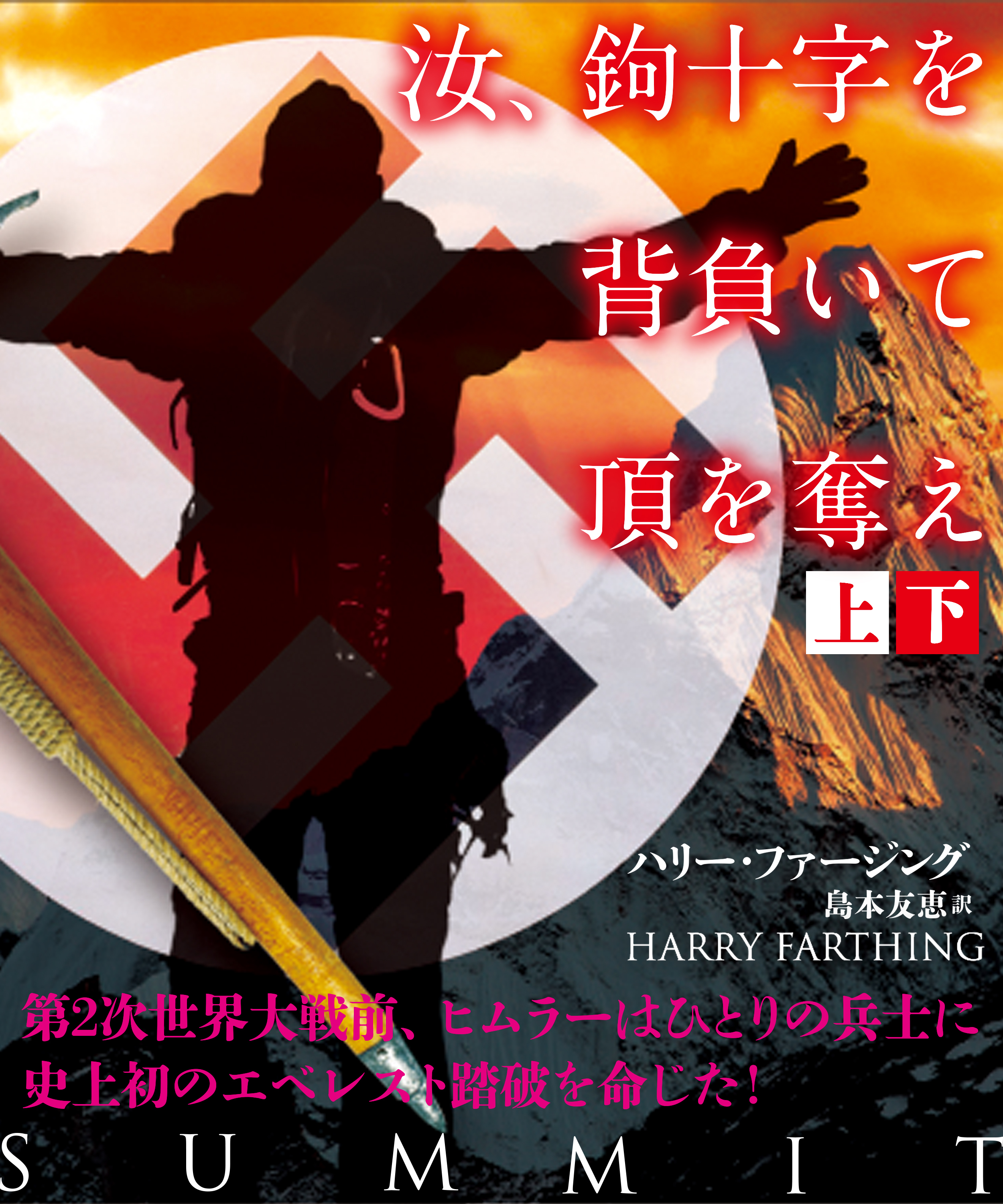 汝、鉤十字を背負いて頂を奪え　【上下合本版】