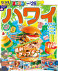 まっぷる ハワイ'26