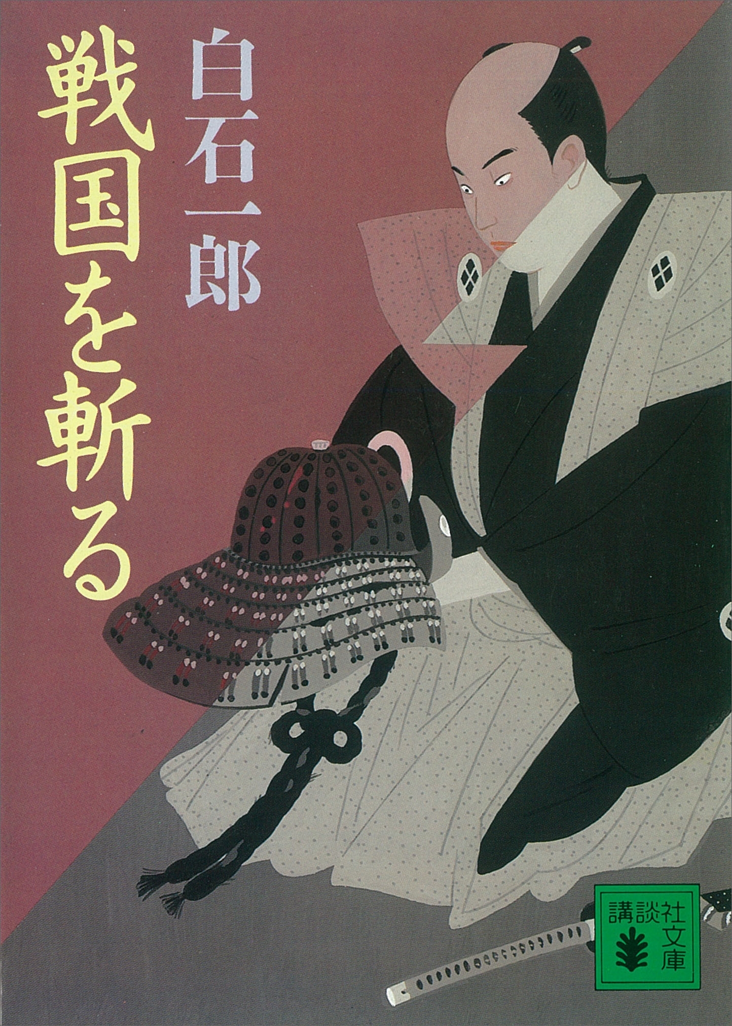 戦国を斬る