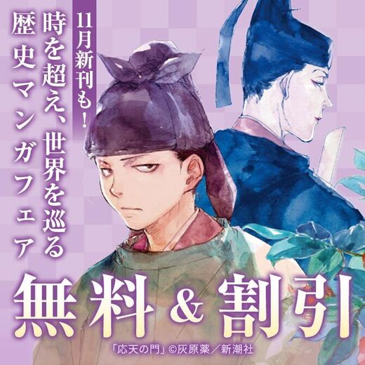 11月新刊も! 時を超え、世界を巡る 歴史マンガフェア