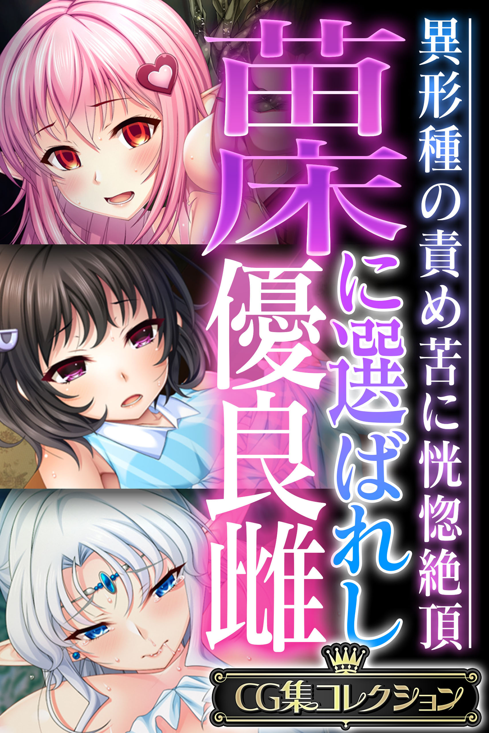 【期間限定　試し読み増量版】苗床に選ばれし優良雌 ～異形種の責め苦に恍惚絶頂～【CG集コレクション】