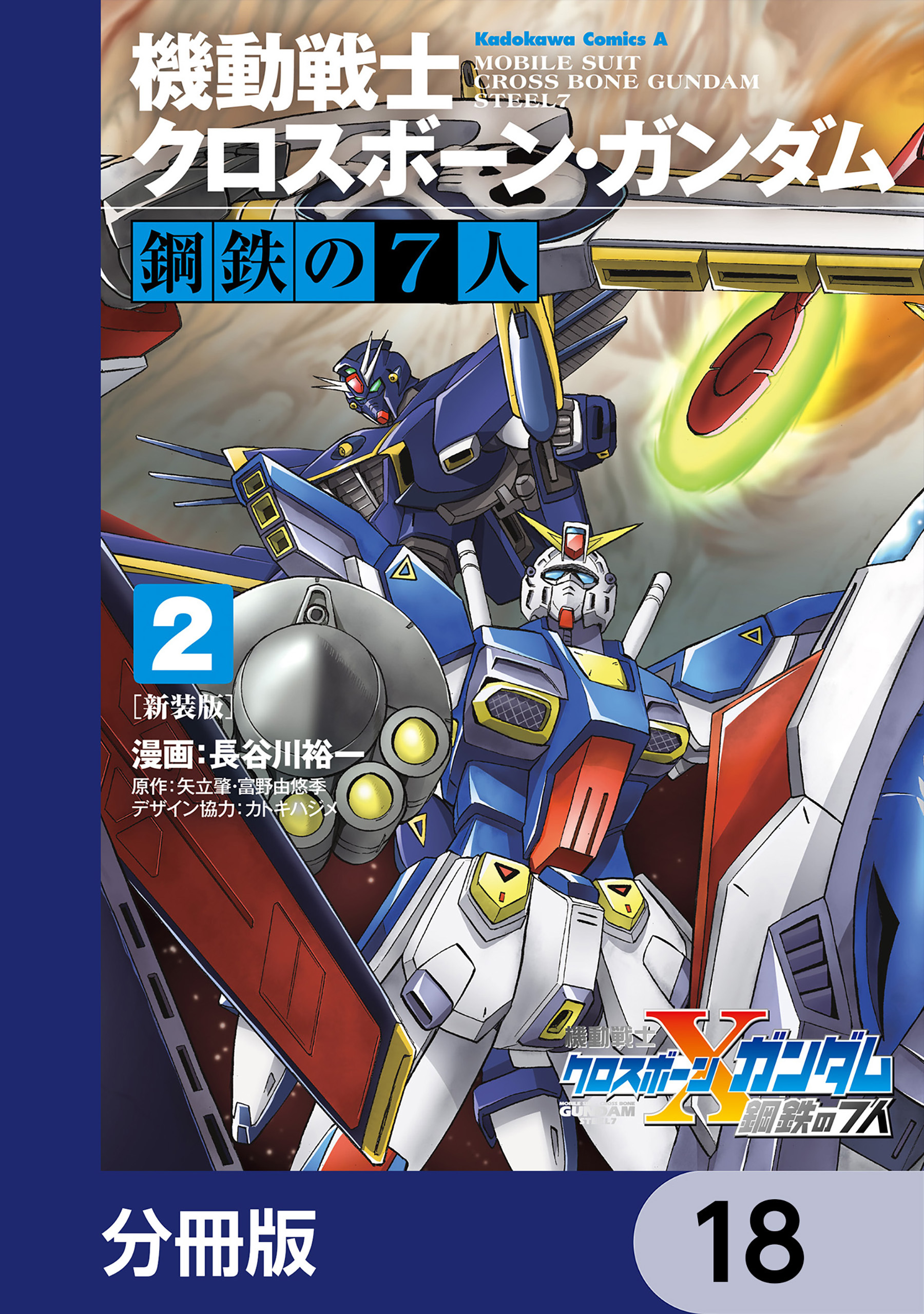 新装版 機動戦士クロスボーン・ガンダム 鋼鉄の７人【分冊版】　18