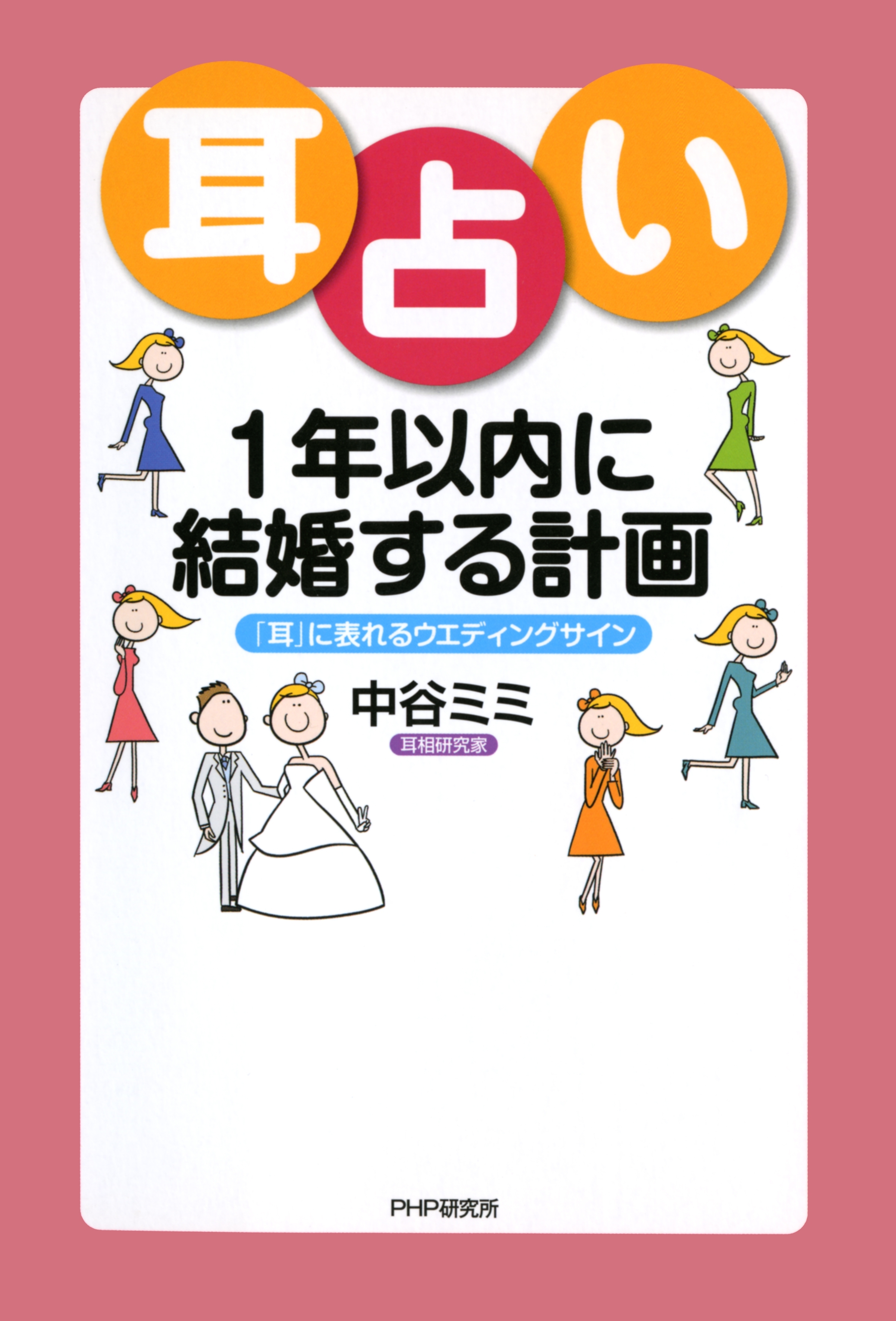 耳占い 1年以内に結婚する計画