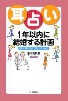 耳占い 1年以内に結婚する計画