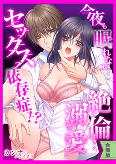 【スパイシーレディ】今夜も眠れない…絶倫すぎる溺愛フィアンセはセックス依存症!?【合冊版】