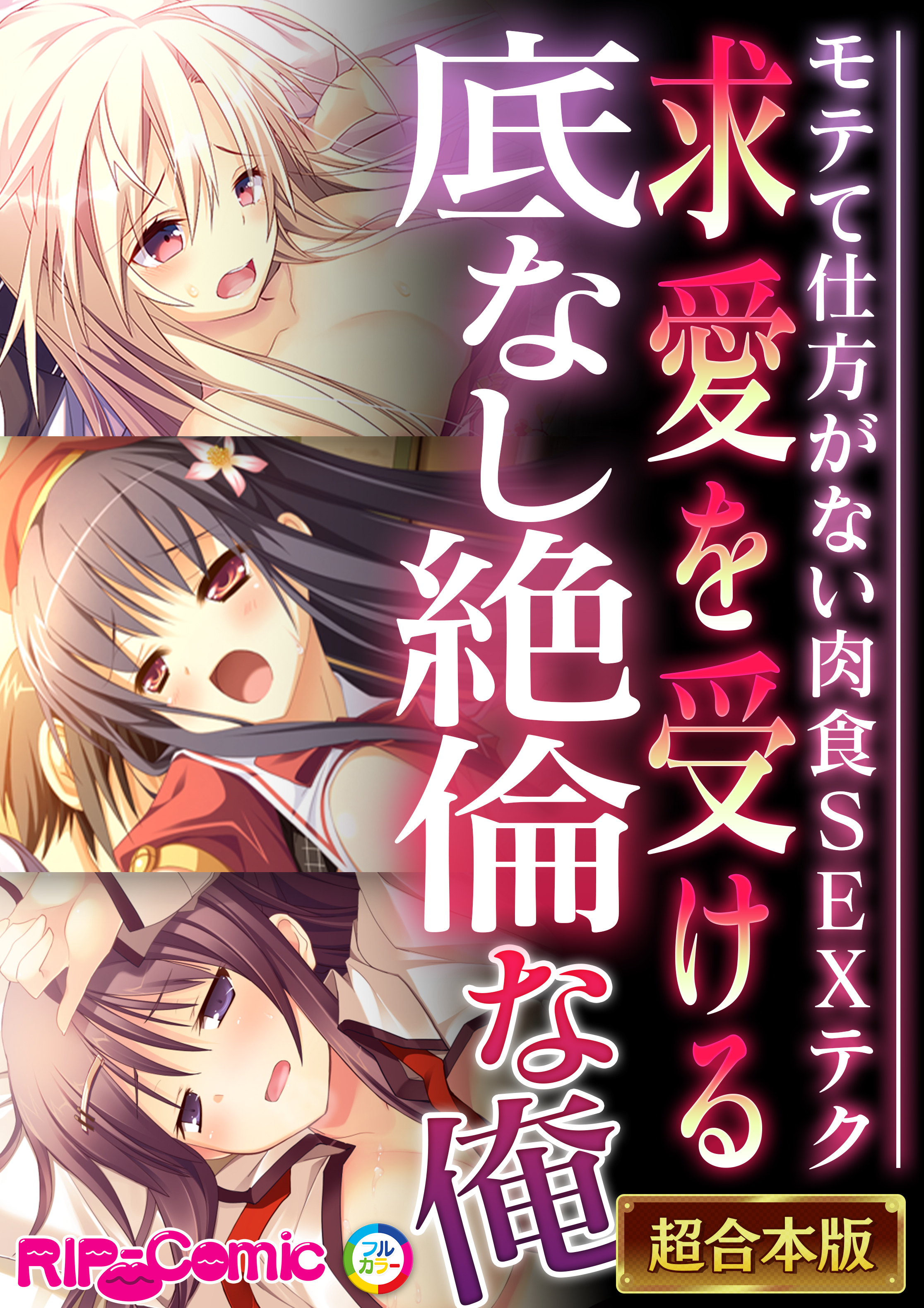 求愛を受ける底なし絶倫な俺 ～モテて仕方がない肉食SEXテク～【超合本シリーズ】