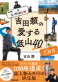 NHK にっぽん百低山 吉田類の愛する低山40 三合目