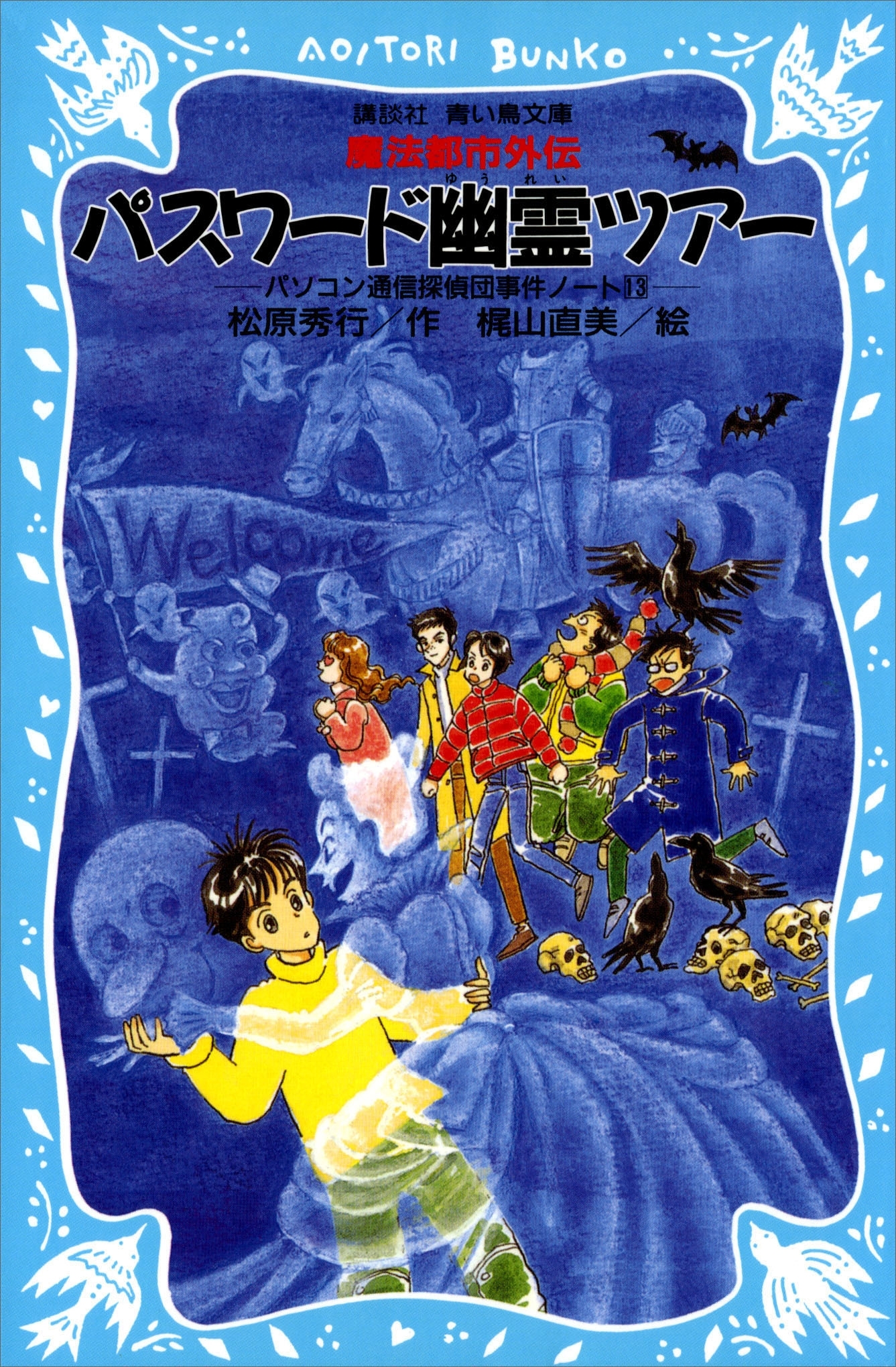 パスワード幽霊ツアー　パソコン通信探偵団事件ノート（１３）