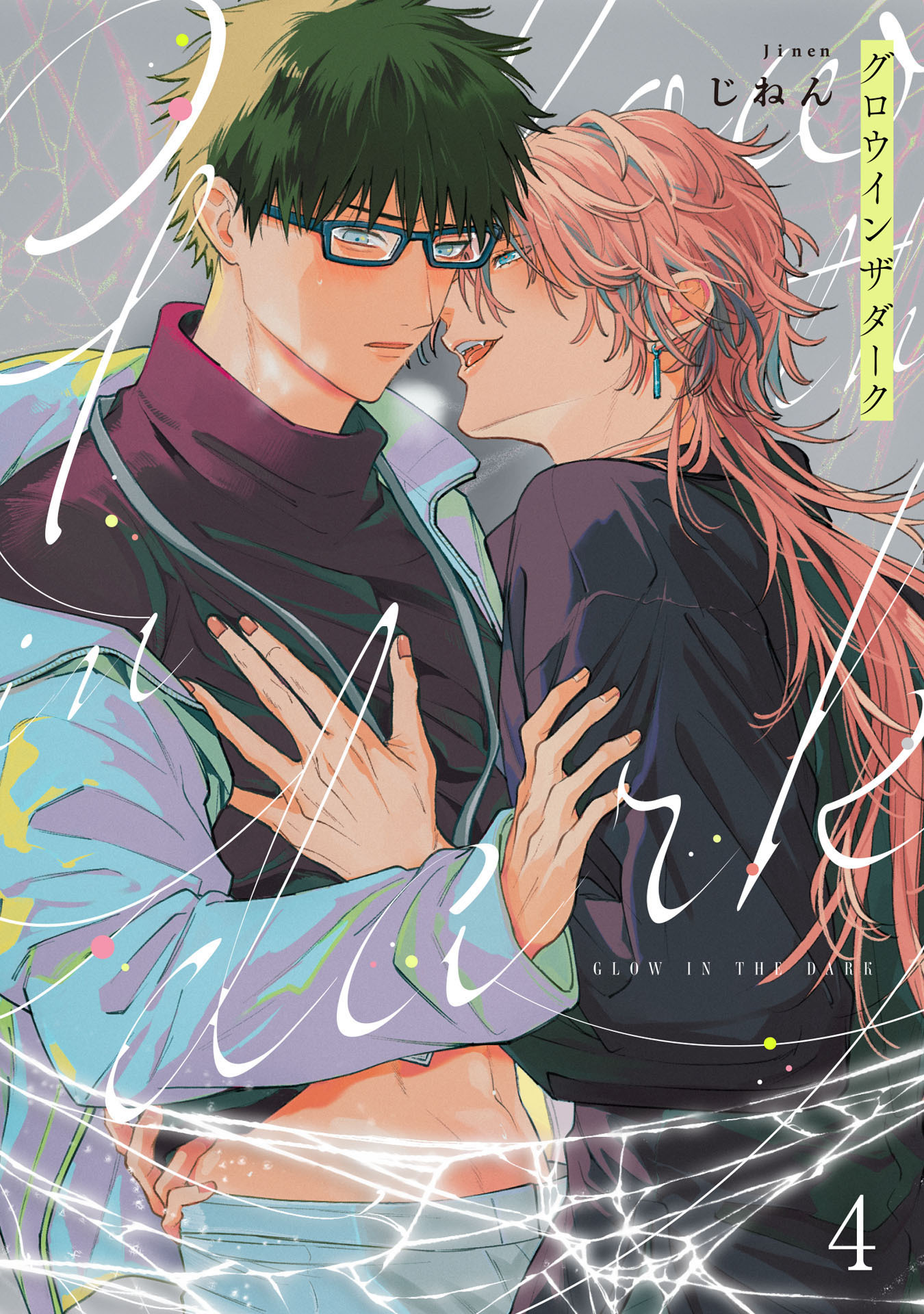 グロウインザダーク4【単話売】