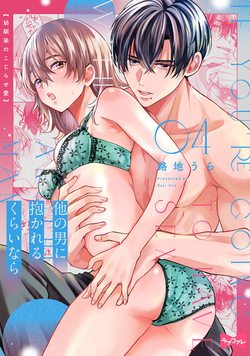 【ラブコフレ】他の男に抱かれるくらいなら －幼馴染のこじらせ愛－