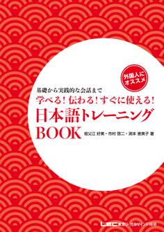 学べる!伝わる!すぐに使える!日本語トレーニングBOOK