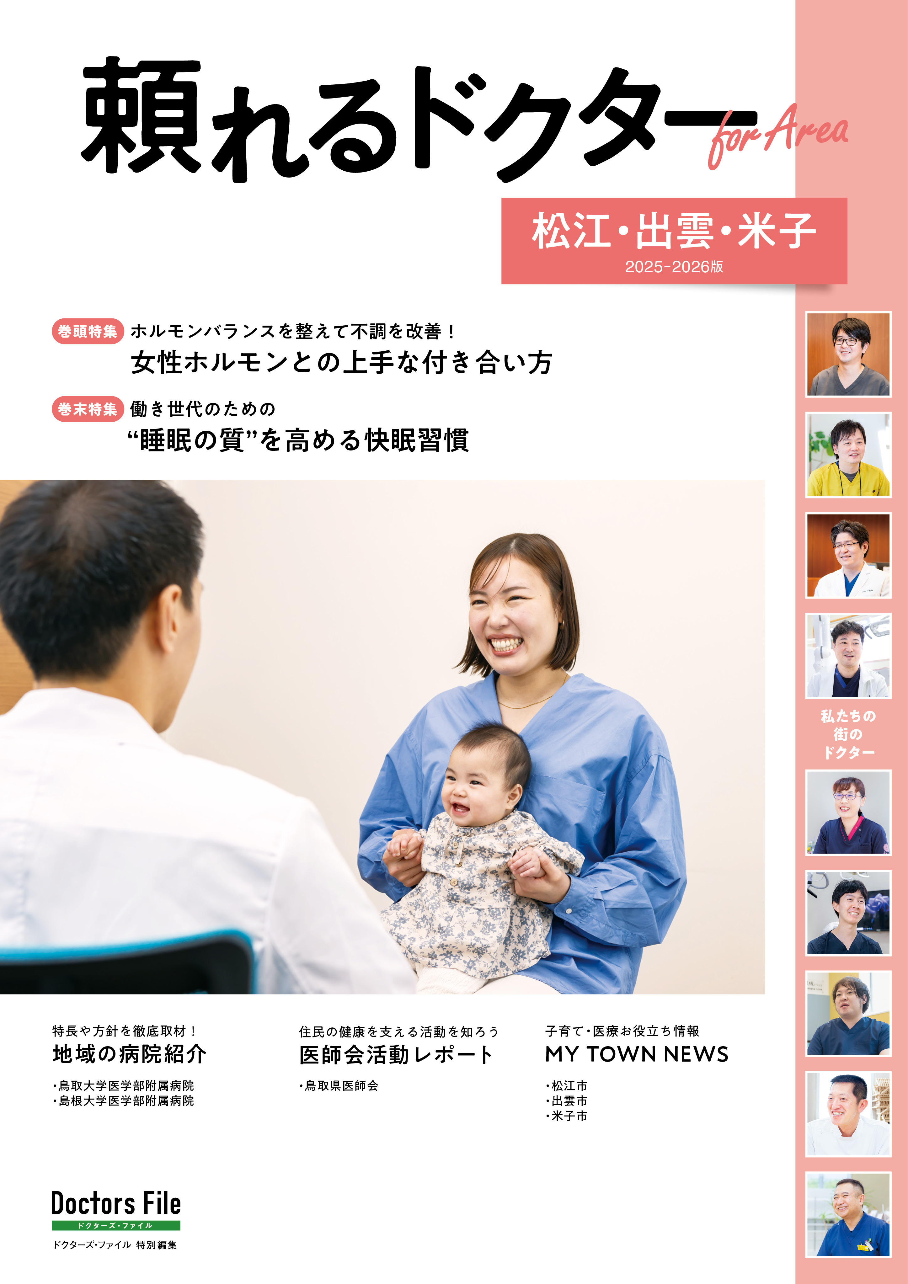 頼れるドクター ForArea 松江・出雲・米子