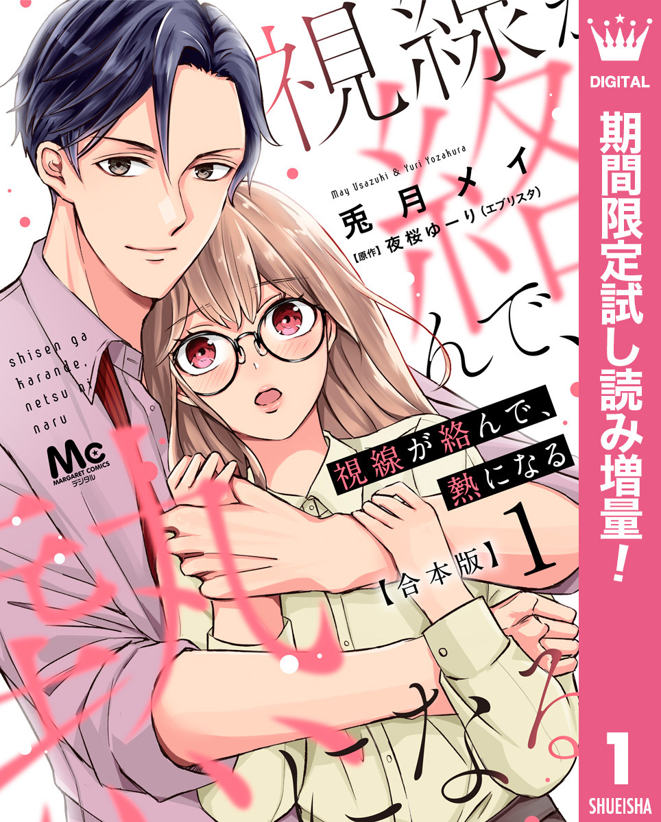 【合本版】視線が絡んで、熱になる 1 【描き下ろしマンガつき】【期間限定試し読み増量】