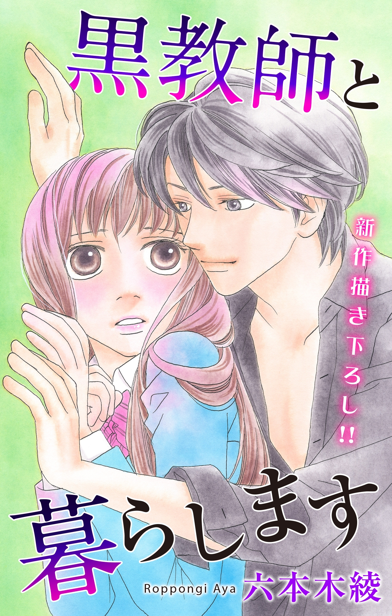 Love Jossie　黒教師と暮らします　story11