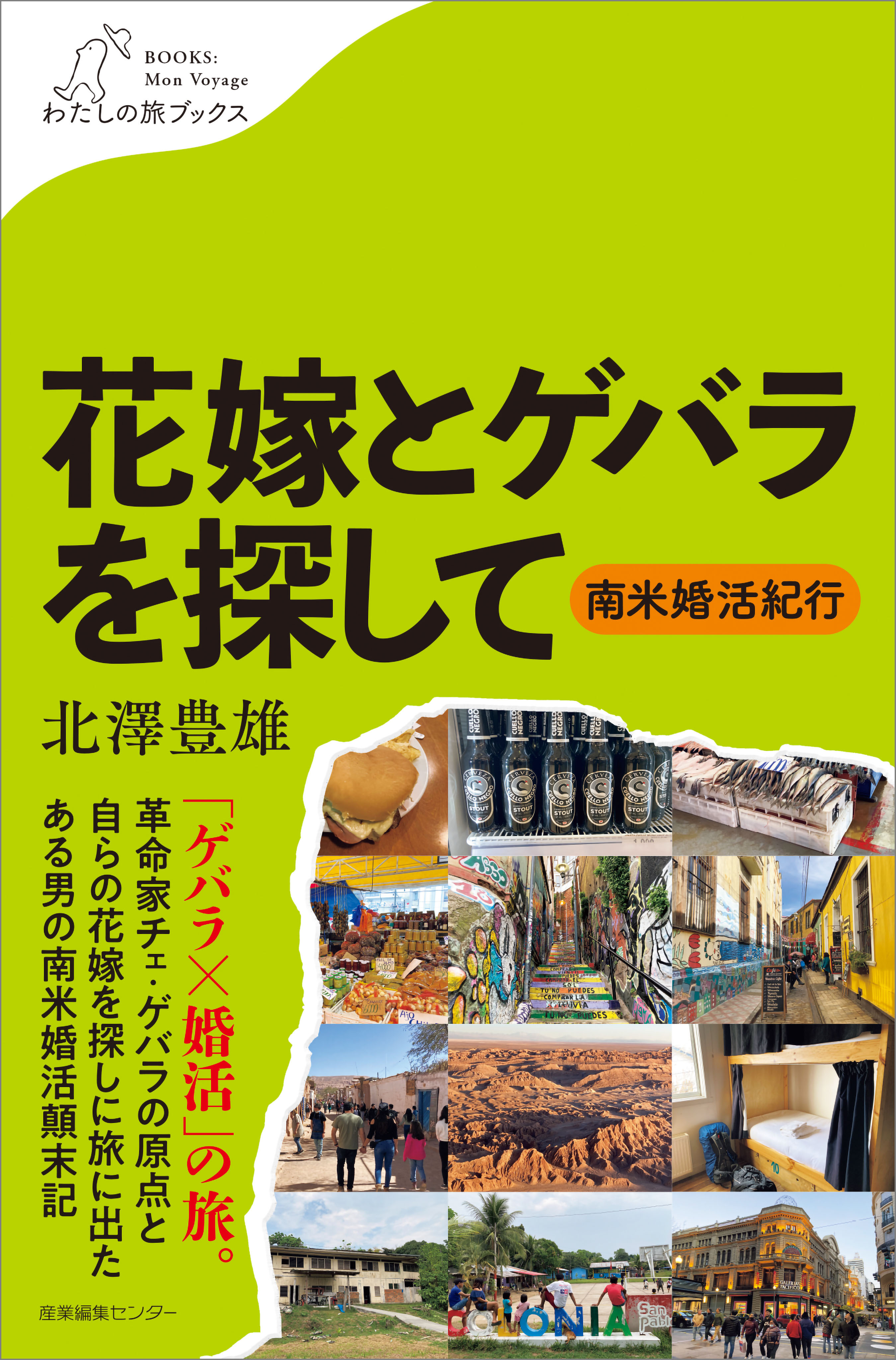 花嫁とゲバラを探して　～南米婚活紀行