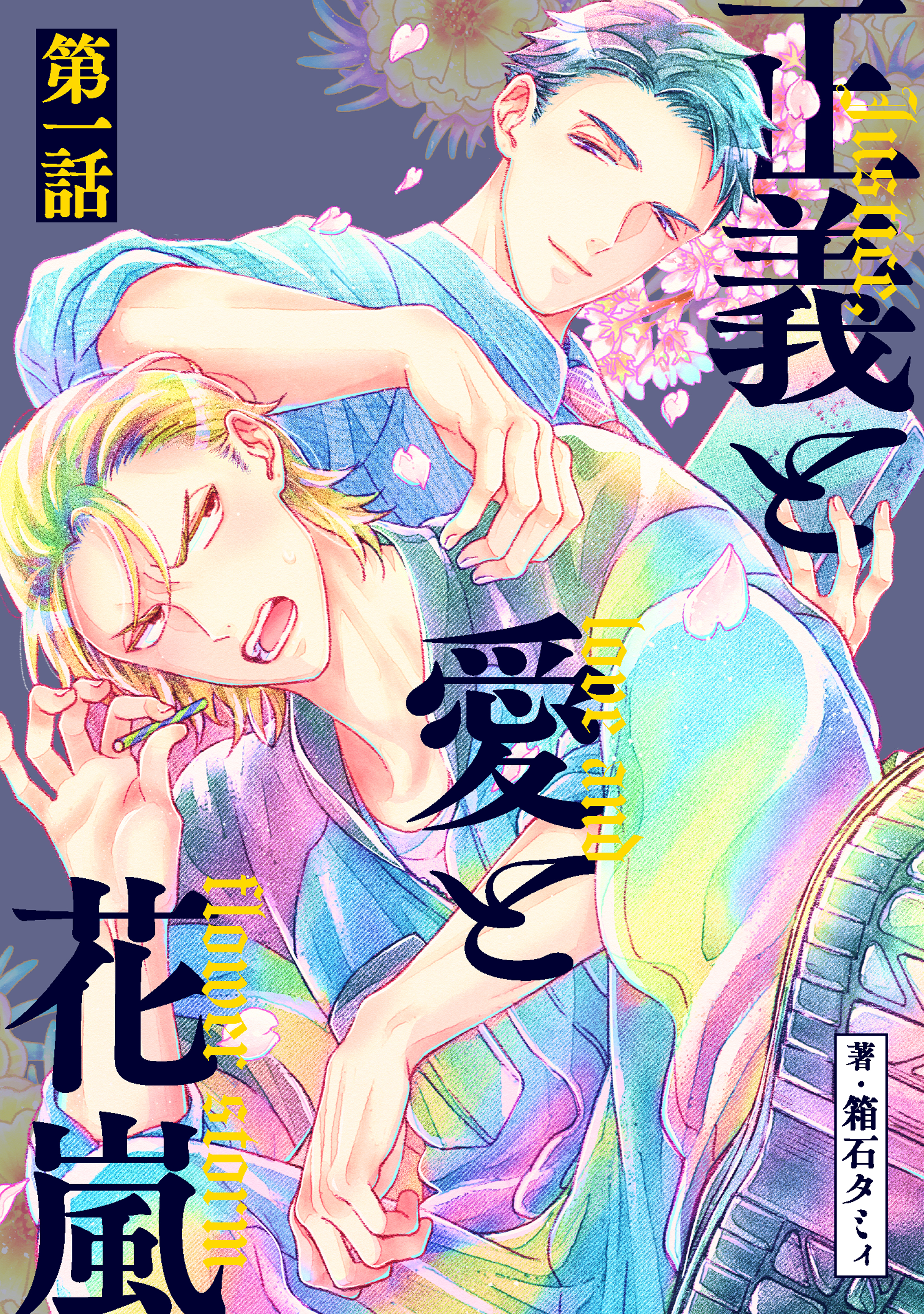 正義と愛と花嵐【単話】1