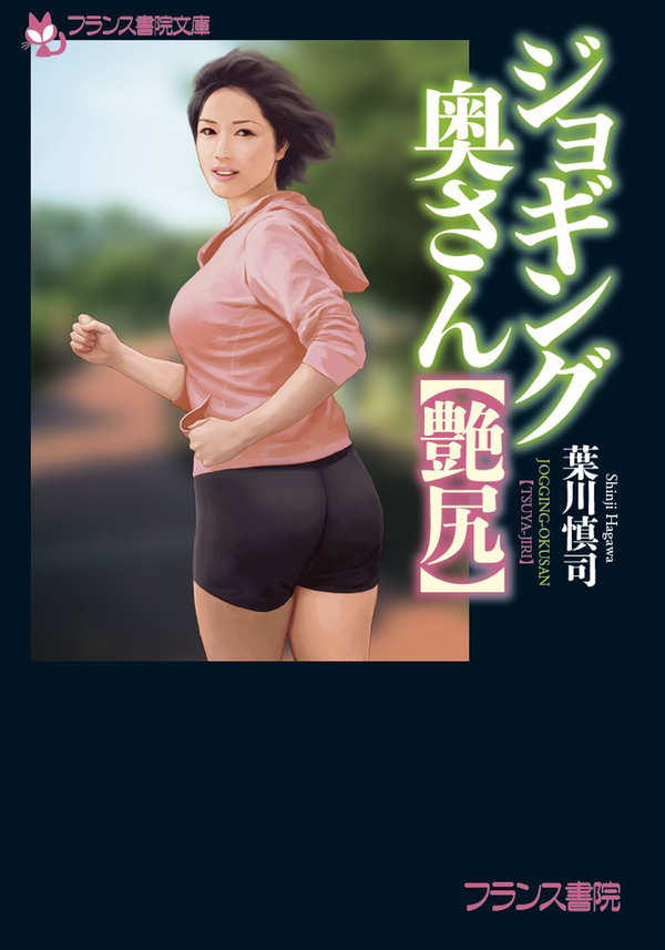 ジョギング奥さん【艶尻】