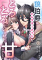 狼伯爵はハムスターメイドをとろとろになるまで甘やかしたい【分冊版】 (1)