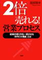 「2倍」売れる！ 営業プロセス