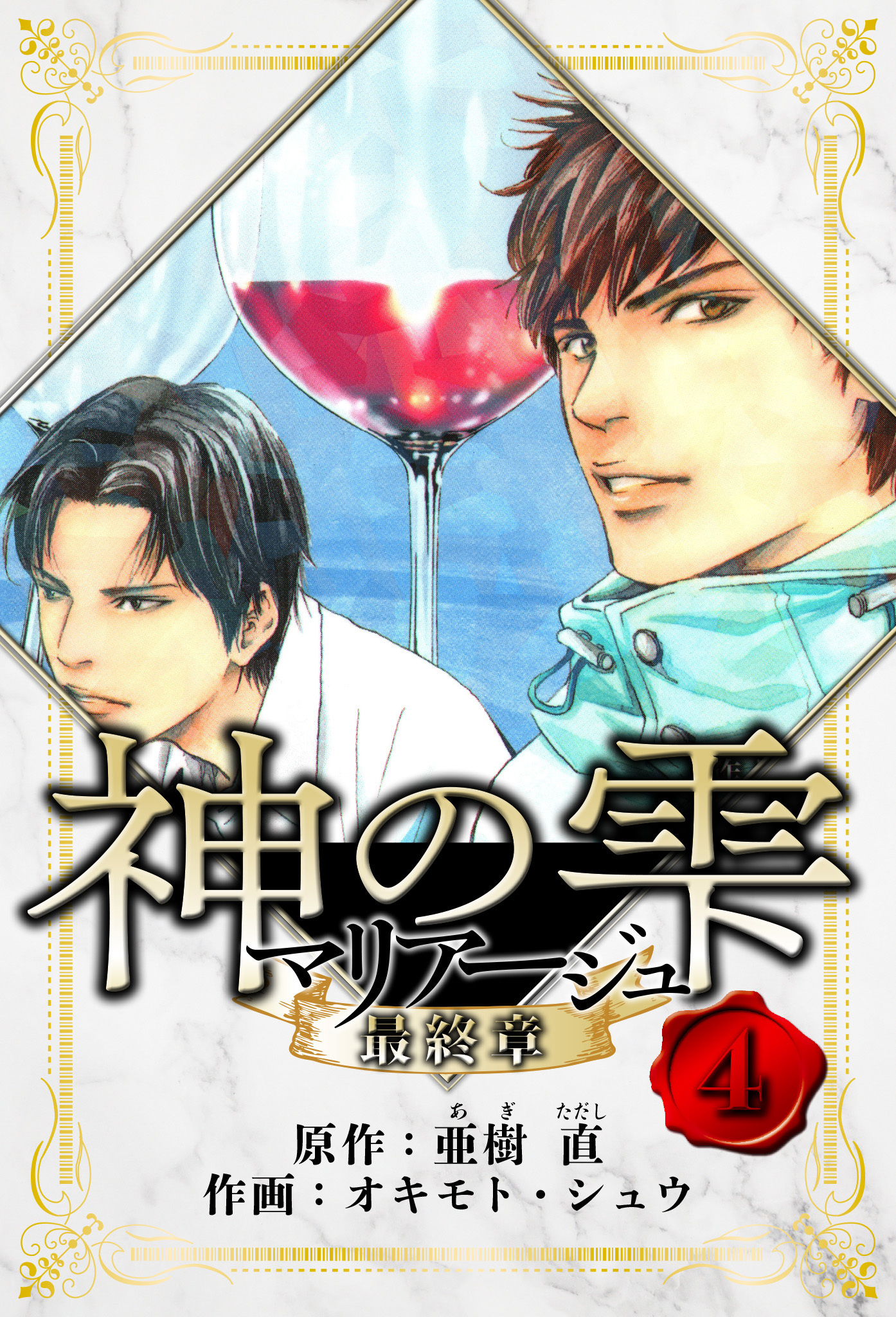 マリアージュ ～神の雫 最終章～　愛蔵版　4