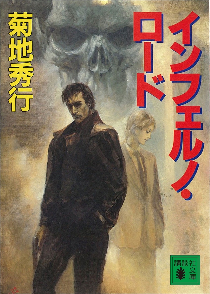 インフェルノ・ロード