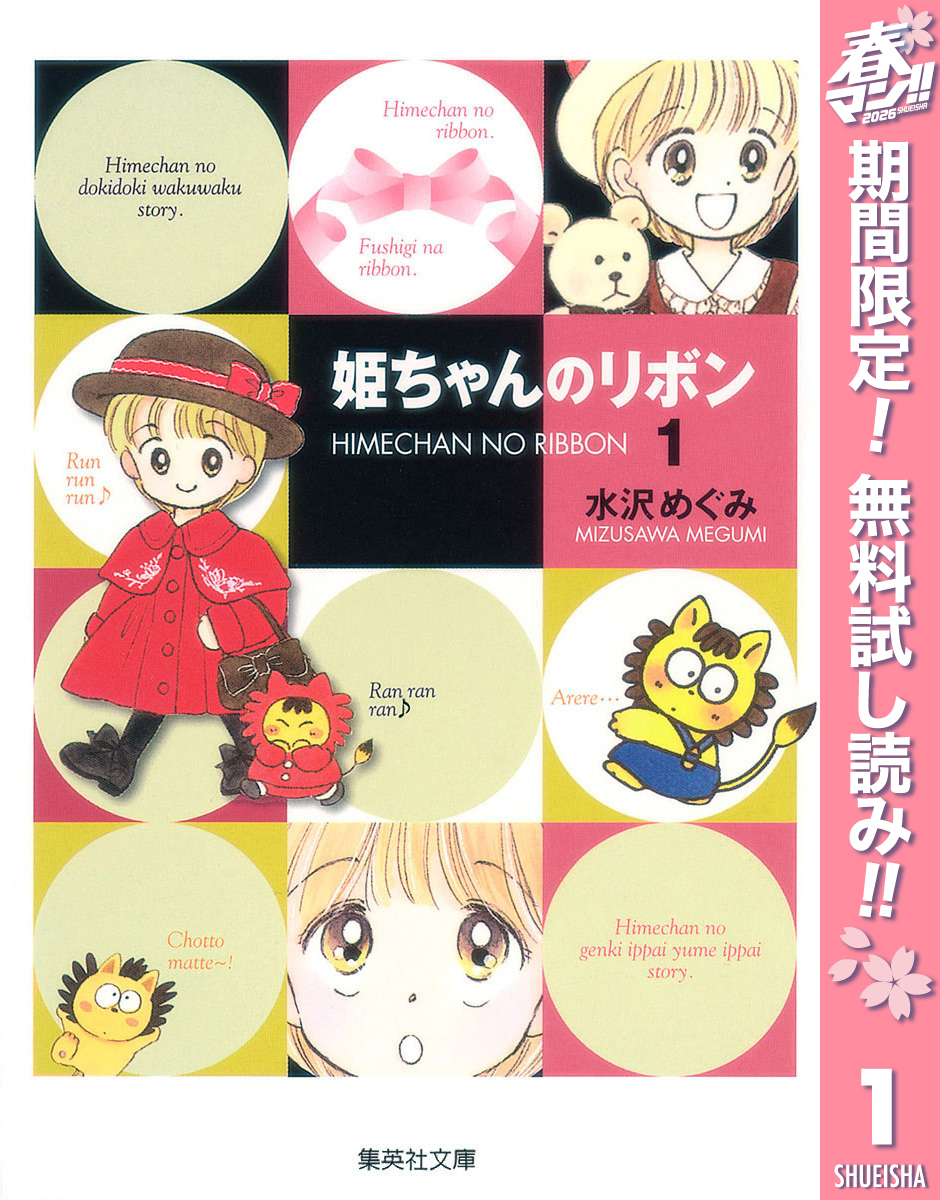 姫ちゃんのリボン