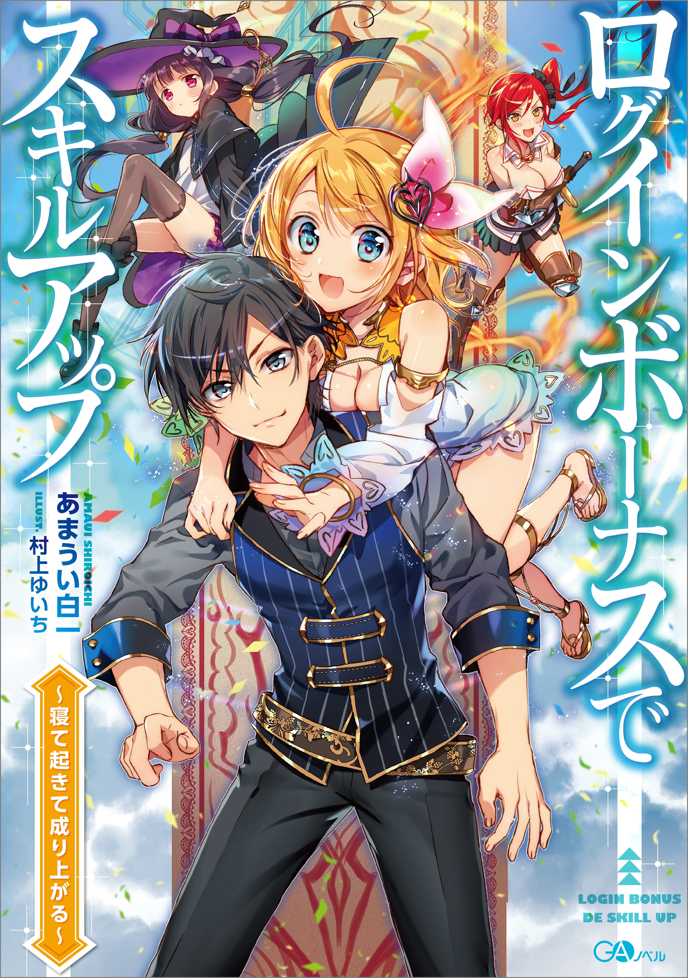 ログインボーナスでスキルアップ　～寝て起きて成り上がる～