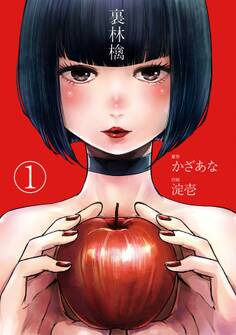 【期間限定 無料お試し版 閲覧期限2026年9月19日】裏林檎【分冊版】(1)